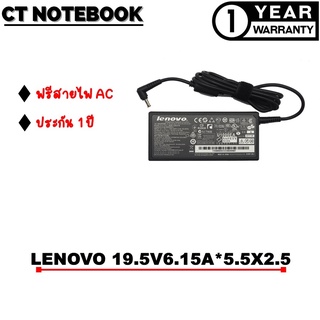 ADAPTER LENOVO 19.5V6.15A*5.5X2.5 / สายชาร์จโน๊ตบุ๊ค LENOVO ประกัน 1 ปี พร้อมส่ง