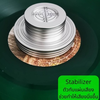 Stabilizer ที่ทับแผ่นเสียง ตัวทับแผ่นเสียง เหล็กทับแผ่นเสียง ช่วยทำให้แผ่นเสียงนิ่งขึ้น