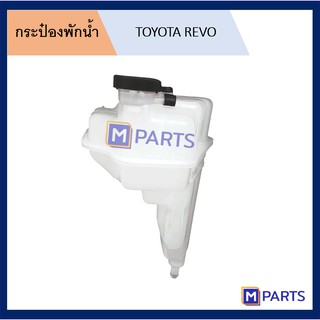 กระป๋องพักน้ำ โตโยต้า รีโว่ TOYOTA REVO