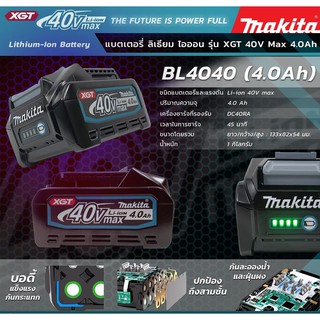 MAKITA แบตเตอรี่ BL4040 40VMAX (4 AH)