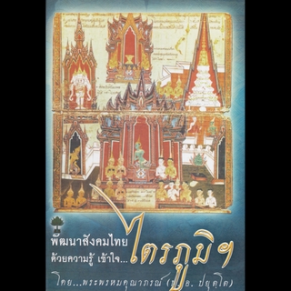 หนังสือพัฒนาสังคมไทย ด้วยความรู้ เข้าใจ...ไตรภูมิฯ โดย พระพรหมคุณาภรณ์ (ป.อ. ปยุตฺโต)