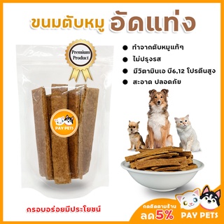 ขนมตับหมูอัดแท่ง Pet Snack  หอมกลิ่นตับแท้ๆ ไม่ปรุงรส ไม่ไส่สารกันเสีย ขนมสุนัข ขนมแมว ขนมฝึกสุนัข ขนมตับอบแห้ง Homemad