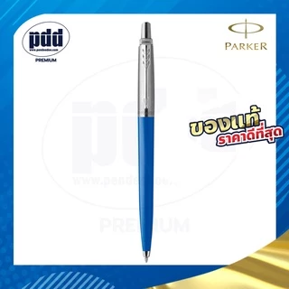 สลักชื่อฟรี! ปากกา PARKER Jotter Classic Ballpoint Pen ป๊ากเกอร์ จ๊อตเตอร์ คลาสสิค มีการประกันสินค้า ของแท้100%