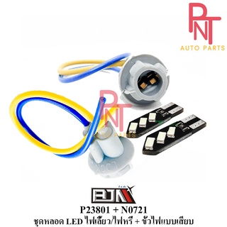 ชุดหลอด ไฟหรี่ 6 LED + ขั้วไฟแบบเสียบ (P23801 + N0721)