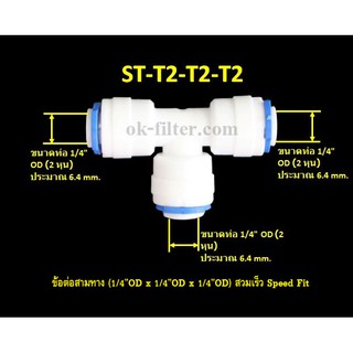 ข้อต่อสามทาง (1/4OD x 1/4OD x 1/4OD) สวมเร็ว Speed Fit