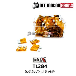 ฟิวส์เสียบใหญ่ 5 AMP [1 กล่องมี 100 ตัว] (T1204-5A)