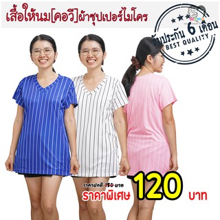 ราคาเสื้อให้นม[คอวี] ผ้าซุปเปอร์ไมโคร : ลายทาง