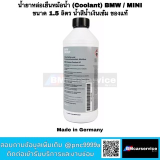 น้ำยาหล่อเย็นหม้อน้ำ (Coolant) BMW / MINI ขนาด 1.5 ลิตร น้ำสีน้ำเงินเข้ม ของแท้ Made in Germany