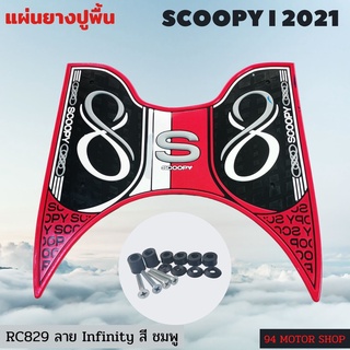 #pink infinity ยางวางเท้า Scoopyi all new 2022 แผ่นยางวางเท้า มอไซค์ l สกูปปี้ไอ ตัวใหม่