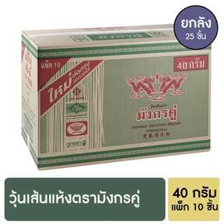 มังกรคู่ วุ้นเส้นแห้ง 40 กรัม แพ็ก 10 ชิ้น [ยกลัง]