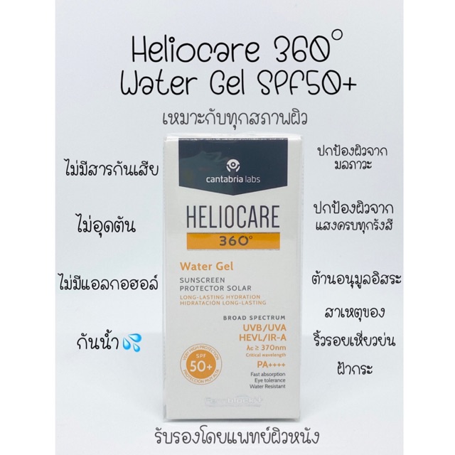 Heliocare 360 Water Gel SPF 50+ ปกป้องผิวจากทุกแสงแดด บางเบา เกลี่ยง่าย ซึมไว เจลกันแดด กันน้ำ