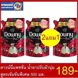 2แถม1 ดาวน์นี่ปรับผ้านุ่ม 500 มล. สูตรเข้มข้นพิเศษ Downy