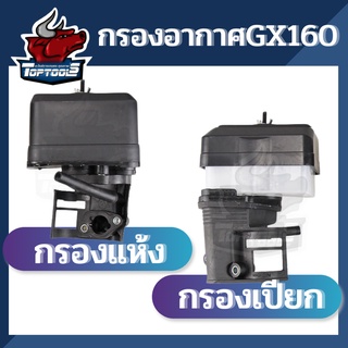 กรองอากาศ แบบเปียก แบบแห้ง หม้อกรองเครื่องยนต์เบนซิน HONDA GX160, GX200 หรือยี่ห้ออื่น 5.5Hp , 6.5Hp