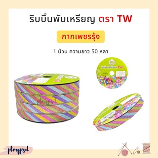 ริบบิ้นพับเหรียญ  เหรียญโปรยทาน TW [กากเพชรรุ้ง] ✅พร้อมส่ง