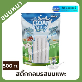 สติ๊กรสนม นมแพะอัดเม็ด Goat Milk Series สติ๊กแท่งเหลี่ยมรสนม ขนมนมแพะเม็ดเล็ก บำรุงกระดูกและฟัน 500 g.