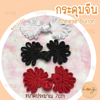 กระดุมจีน Chinese Buttons #A5-21531 3 สี ขนาดประมาณ 7cm