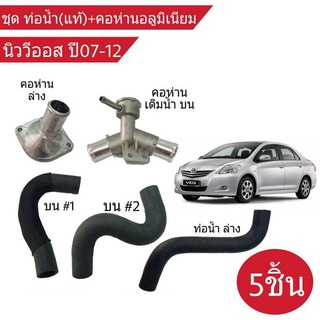 TOYOTA VIOS นิววีออส ปี2007-12 ยกชุด (ท่อน้ำแท้ บน = 2เส้น // ล่าง = 1เส้น)(คอห่าน อลูมิเนียม บน ล่าง)# (บน1)(บน2)(ล่าง)