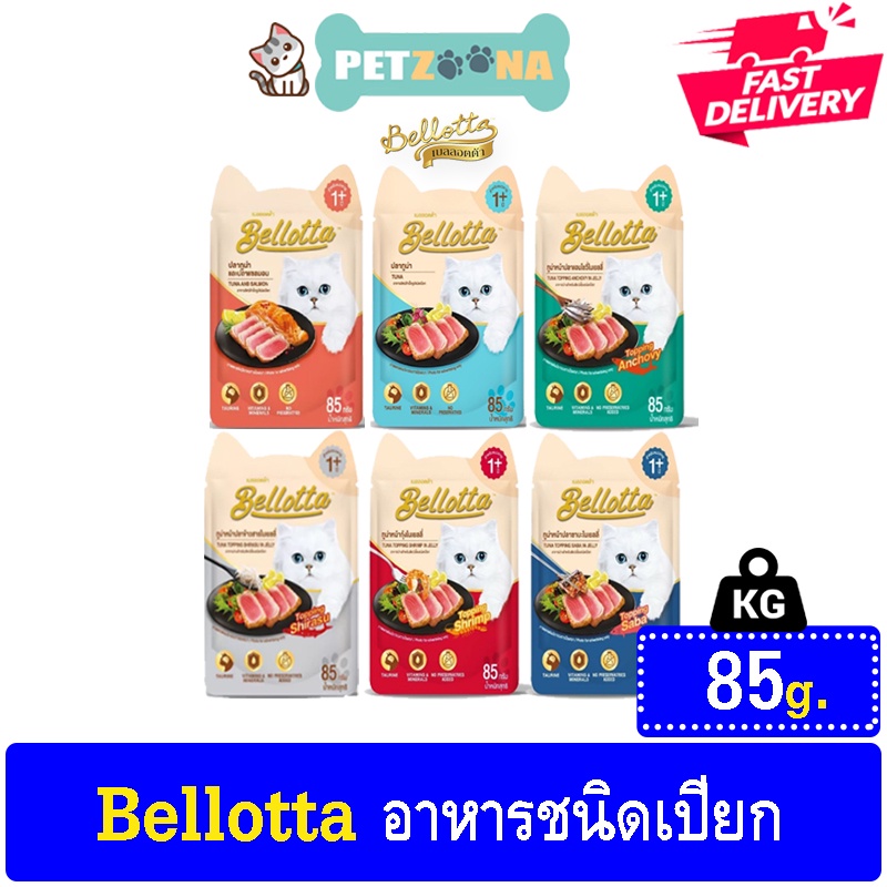 Bellotta Cat Food Wet pouch เบลลอตต้า อาหารเปียกแมวชนิดซอง ขนาด 85g