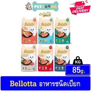 😺😺 Bellotta Cat Food Wet pouch เบลลอตต้า อาหารเปียกแมวชนิดซอง 85 g. 😺😺