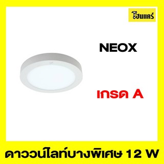 NEOX โคมไฟดาวน์ไลท์บางพิเศษ 12w