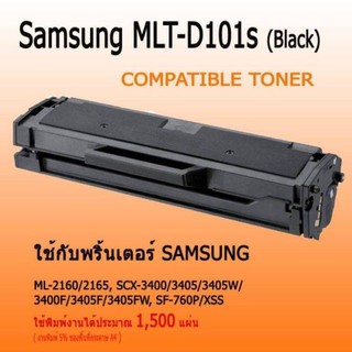 ตลับผงหมึกเลเซอร์  Samsung MLT-D101s ปริมาณการพิมพ์ 1,500  แผ่น