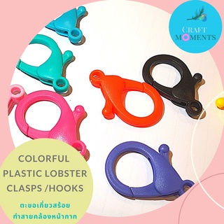 CRAFT MOMENTS: ตะขอก้ามปู ตะขอพลาสติก ตะขอสี ตะขอ Lobster Claw Clasps Hooks Plastic ตะขอเกี่ยวสร้อย ราคา/ถุง