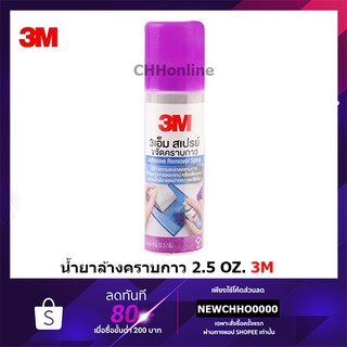 3M สเปรย์ลบคราบกาว สเปรย์ล้างคราบกาว สเปรย์ขจัดคราบกาว 52.5 กรัม