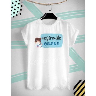 เสื้อยืดสกรีนลายพิเศษ อยู่บ้านเพื่อคุณหมอ