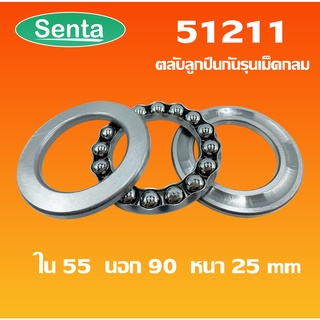 51211 ตลับลูกปืนกันรุน แบริ่ง 51211 ( THRUST BALL BEARINGS ) 55x90x25 โดย Senta