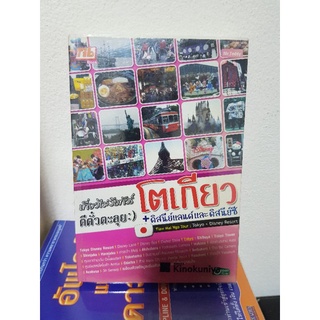 #1003 เที่ยวไม่ง้อทัวร์ ตีตั๋วตะลุย โตเกียว หนังสือมือสอง