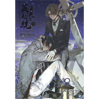 (พร้อมส่ง) ระบบพลีชีพดั่งวีรชน เล่ม 3