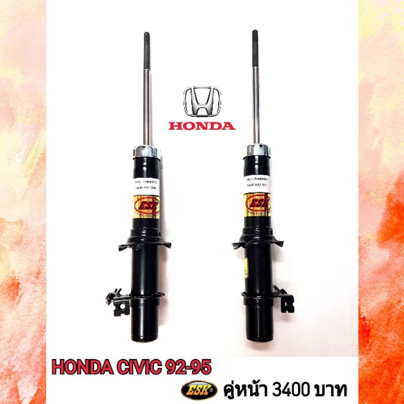 โช๊คอัพHONDA CIVIC 92-95 ยี่ห้อESK