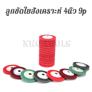 NKO ลูกขัดใยสังเคราะห์ 4 นิ้ว 9P แผ่นสก๊อตไบรท์ ใบขัด จานขัดสก๊อตไบร์ท ใบขัดสนิม ใบเจียร ใบขัดไม้ ใบลุกหมู 1ใบ