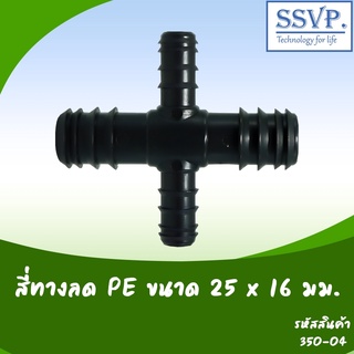 สี่ทางลด PE ขนาด 25 x 16 มม. รหัสสินค้า 350-04