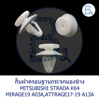 CB029 **อะไหล่แท้** กิ๊บฝาครอบฐานกระจกมองข้าง พลาสติกหูช้างหน้า MITSUBISHI STRADA K64,MIRAGE19