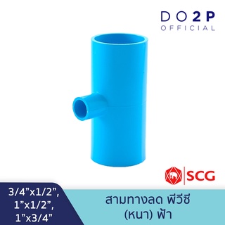 [3/4นิ้วลด, 1นิ้วลด] ข้อต่อสามทางลด พีวีซี 3/4"x1/2",1"x1/2",1x3/4" สีฟ้า ตราช้าง เอสซีจี SCG Reducing Tee PVC