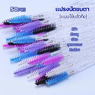 INS แปรงปัดขนตา แบบใช้ครั้งเดียว Eyelash brush