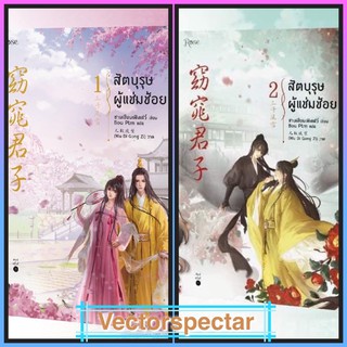 {preorder} นิยายวาย สัตบุรุษผู้แช่มช้อย เล่ม 1-2