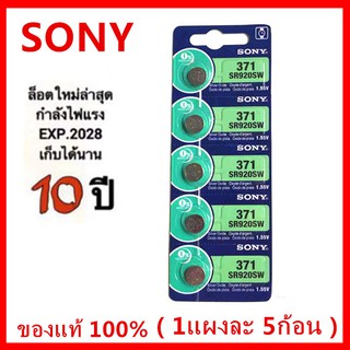 ถ่านกระดุม SR920 SW 371 Sony 1.55V ของแท้ SR920SW ถ่าน จำหน่ายแผงละ 5ก้อน