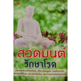 หนังสือสวดมนต์รักษาโรค (1เล่ม) หนังสือธรรมะ เลี่ยงเชียง หนังสือ หนังสือสวดมนต์ บทสวดมนต์ก่อนนอนึ