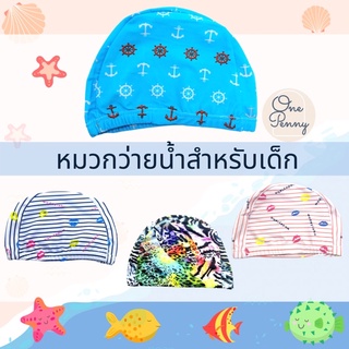 หมวกว่ายน้ำสำหรับเด็ก หมวกว่ายน้ำเด็ก พร้อมส่ง