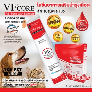 (1 กล่อง=30 ซอง) อาหารเสริมสำหรับสัตว์เลี้ยง ไลซีนสำหรับสัตว์เลี้ยง VF+ Core (RB-Tuna with Salmon) เสริมสุขภาพ ระบบโลหิต