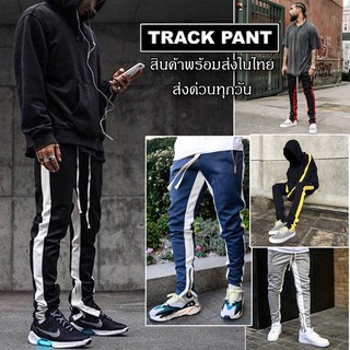 Track Pants Zipper กางเกงวอร์มปลายขาซิป แต่งแถบข้าง  FOG สต็อกพร้อมส่ง ส่งด่วนทุกวัน