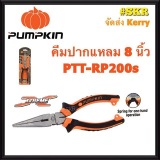 คีมปากแหลม PUMPKIN 8 นิ้ว 14455 PTT-RP200s คีมตัด คีมหนีบ คีมบีบ คีม จัดส่งKerry