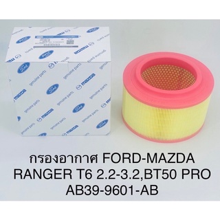 กรองอากาศ Ford ranger T6 ,Mazda BT50 pro