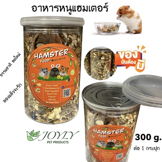 อาหารหนูจอยลี่ รวมธัญพืช ผัก ผลไม้และแมลง ธรรมชาติ 300 G. JOYLY Hamster food