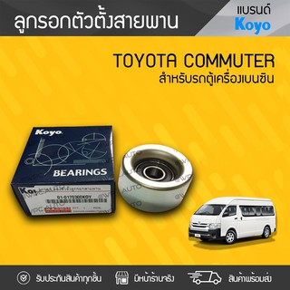 KOYO ลูกรอกตัวตั้งสายพาน TOYOTA: COMMUTER โตโยต้า คอมมูเตอร์ * เบนซิน