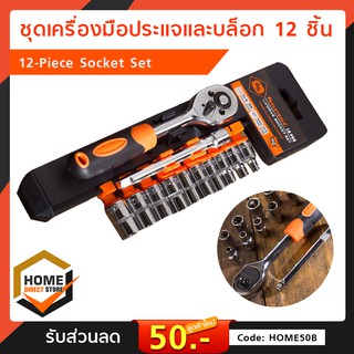 ชุดเครื่องมือประแจและบล็อก 12 ชิ้น 12-Piece Socket Set