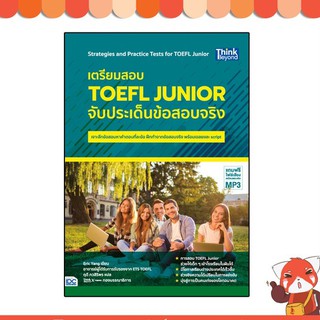 หนังสือ เตรียมสอบ TOEFL Junior จับประเด็นข้อสอบจริง 9786164492905