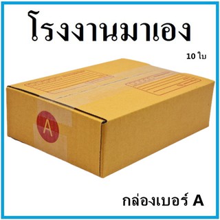 กล่องไปรษณีย์ กระดาษ KA ฝาชน เบอร์ A พิมพ์จ่าหน้า (10 ใบ) กล่องพัสดุ กล่องกระดาษ กล่อง